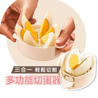 【日本品牌】切蛋器 三合一切蛋器 切片器 多功能切蛋器 松花切 造型切 切水果器 分蛋器 切塊器 沙拉必備【切蛋神器】
