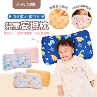 培婗PENI 安撫枕【3D可水洗枕芯】兒童枕 午睡枕 小枕頭 幼兒枕 寶寶枕【60支精梳棉】【愛心豆絨】