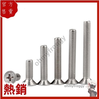 熱銷🌟 SUS304不鏽鋼十字沉頭螺絲釘平頭機牙螺絲 M4/M5