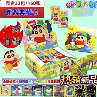 臺灣熱賣✅ 蠟筆小新卡片卡牌爆款收藏野原閃卡新之助卡通週邊一整盒原封包裝