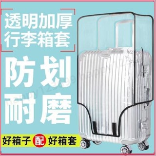 🔥臺灣熱賣🔥 【出國必備】加厚行李箱保護套透明拉桿箱旅行箱套防塵罩20/24/2628寸耐磨防水 行李箱套 行李套