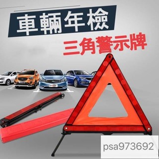爆款 汽車三角警示牌警示器告警器 故障警示 車用故障三腳架 反光停車安全國標 三角架 汽車三腳架 三角警示架