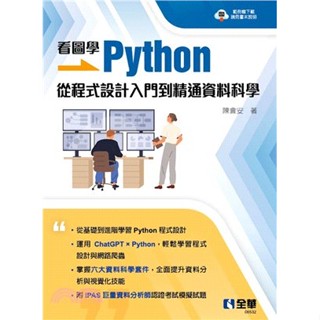 <麗文校園購>看圖學 Python：從程式設計入門到精通資料科學 陳會安 9786264010245
