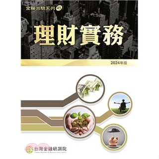 <麗文校園購>理財實務(2024年版) 臺灣金融研訓院編輯委員會 9789863992714