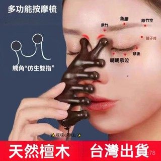 🥇臺灣有售24h🥇檀木梳 經絡梳 按摩梳子五骨梳 海豚按摩梳 眼部按摩器 按摩梳 鼻子按摩器 海豚按摩器 按摩器 多功能