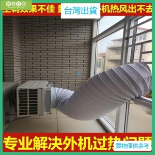臺灣出貨空調外機導風罩室外機導流散熱神器排熱改變風嚮排風管耐高溫軟管 延長管 風管 排氣管 通風管 外機導風管 室外機散