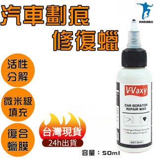 🔥桃園現貨🔥汽車颳痕修復劑 車漆修復液 汽車去劃痕蠟 凹痕 劃痕 修復液 不傷車漆 汽車補漆膏 適用各種汽車上的劃痕