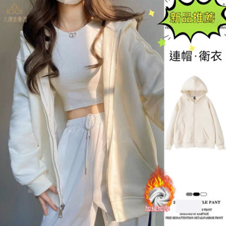 女生外套 連帽外套女 寬鬆外套 連帽外套 oversize 外套女 基礎款 長袖 刷毛 帽t 大學t 秋冬外套 慵懶風