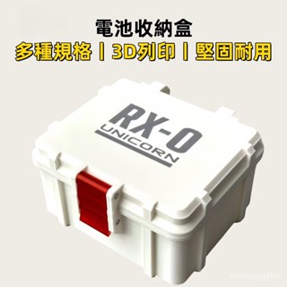 電池收納盒 電池存儲盒 高達獨角獸RX0模型配色電池收納盒 18650 21700 3號 4號電池盒 3D列印電池收納盒