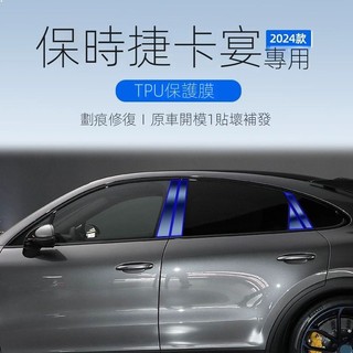【保時捷專用】24-25款Cayenne Coupe 車身中柱TPU保護膜內飾膜車機螢幕鋼化膜