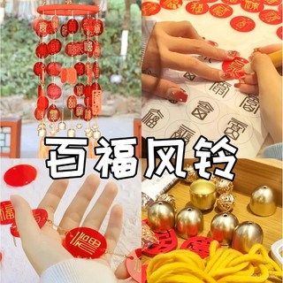 「闆娘上新」非遺手工百福風鈴掛飾diy材料包親子紅色福字招財鈴鐺團建活動 9KE4