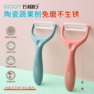 【臺灣出貨】巧媳𡠹陶瓷削皮刀家用刨刀去皮器削蘋果黃瓜颳皮刀蔬菜水果削皮器