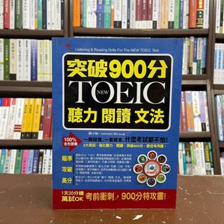 <全新>布可屋出版 英文、多益【突破900分：NEW TOEIC必考聽力閱讀文法(附光碟)(張小怡)】(2017年4月)