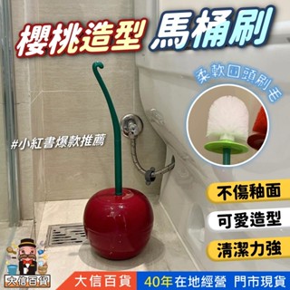 櫻桃馬桶刷 臺灣現貨 交換禮物創意造型馬桶刷 搞笑禮物 紅刷頭櫻桃馬桶刷 聖誕禮物 廁所刷套裝 塑膠刷子清潔刷 大信百貨