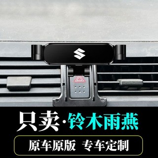 SUZUKI鈴木 手機支架 swift 手機架 車載手機支架 05-16款swift專用 卡扣式固定防抖 出風口導航座架