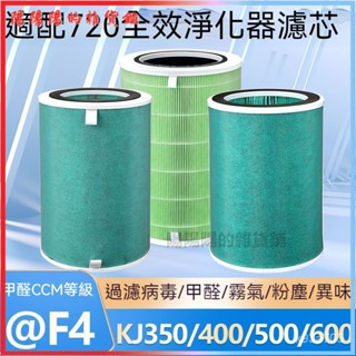 可開發票適用於智選720全效空氣凈化器濾芯適配KJ500F/C400/350/E600/1i/2代濾芯 空氣清淨機