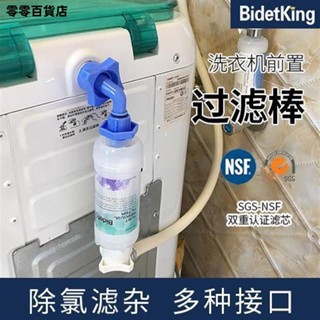臺灣發貨🏸洗衣機前置過濾器 過濾器BidetKing洗衣機除鏽濾水前置淨水過濾器全自動洗衣機水龍頭通用