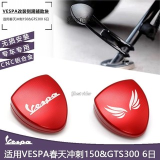 Vespa春天衝刺150改裝側踢GTS300加大碼鋁閤金側踢輔助塊防滑墊