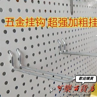 🎉桃園發貨＋統編🎉<洞洞板掛鉤> 洞洞板五金 掛鉤 家用 掛鉤 多孔板 掛鉤 掛鉗子 球託 帽託