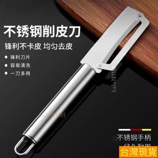 🚚🚚德國 不銹鋼 削皮刀 廚房颳皮刀 傢用削皮器 加厚 削萵筍 南瓜蔬菜瓜 刨刀 AD0Y