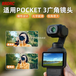 🚀適用DJI大疆靈眸OSMO POCKET3/2增廣鏡擴充套件視野廣角鏡保護鏡配件 空拍機 DJI