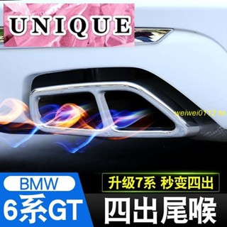 汽車 內飾改裝 裝飾 18-20款 寶馬 6系 GT 四出尾喉改裝配件 630i640i排氣管裝飾罩不銹鋼