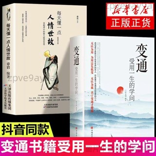 變通 受用一生的學問 100%正品 分寸 簡體中文 人情事故 為人處世的智慧 中國式應酬zpve9ay9aj