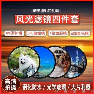 相機濾鏡 鏡頭濾鏡 人像濾鏡 風光濾鏡 偏光鏡 艾博森UV鏡CPL偏振鏡星光柔光微距GND減光佳能尼康索尼微單反濾鏡