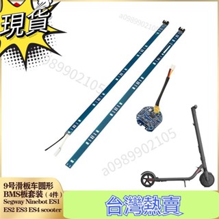 新品五折 9號滑板車ES系列電池保護板 BMS板 ES12345電池BMS套件 維修配件 電動滑板配件 電動滑板用品 滑