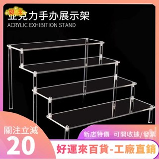 新店特價❤盲盒收納階梯 公仔展示階梯 壓克力展示架 陳列架 階梯式透明展示架 二次元手辦模型底座架 化妝品收納架 高透明