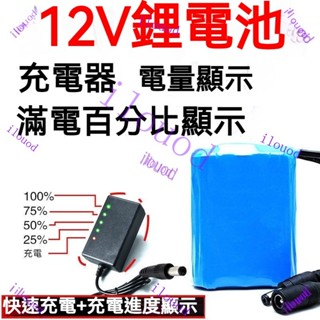 附發票【好物在櫥窗】臺灣出貨 12V 12伏鋰電 池組包18650拉桿音箱音響監控太陽能路燈充電器12V大容量