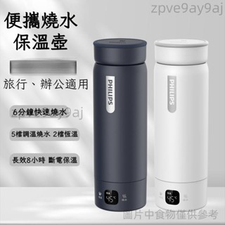 保溫杯 瞬熱飲水機 防燒幹 插電款 飛利浦燒水杯 便攜燒水杯 便攜式出差旅行車載電熱杯 智慧溫顯zpve9ay9aj