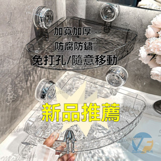 浴室轉角吸盤置物架厠所洗手臺收納免打孔掛墻壁掛衛生間廚房神器 免打孔置物架 掛壁置物架 直排置物架 三角收納架洗漱臺收納
