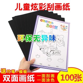 ✨桃園出貨✨兒童炫彩刮畵紙 創意刮刮畵 送模具萬花尺 沙畵紙 a4 兒童彩色 刮蠟紙 塗鴉 圖畫紙 益智 美術 兒童繪本