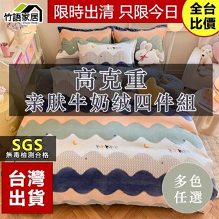 [臺灣出貨+免運🔥]卡通ins風高克重牛奶絨四件組 雙人 單人 加大四件組/床包組/床單/兩用被/被套/床包/枕頭套