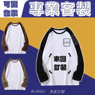 客製化長袖T恤上衣客製衣服刺繡團體服工裝工服訂製長t滿版服裝訂做團服印製班服印刷工作服製作工作衣設計logo電繡宮廟團體
