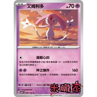 【米朧家】單卡販售 艾姆利多 SV8 049/106 C 寶可夢中文卡牌