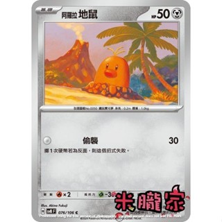 【米朧家】單卡販售 阿羅拉地鼠 SV8 076/106 C 寶可夢中文卡牌