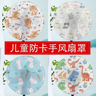🔥熱賣ᴴᴼᵀ🔥風扇罩防夾手保護網罩小孩安全罩子電風扇套子兒童防護風扇防塵罩