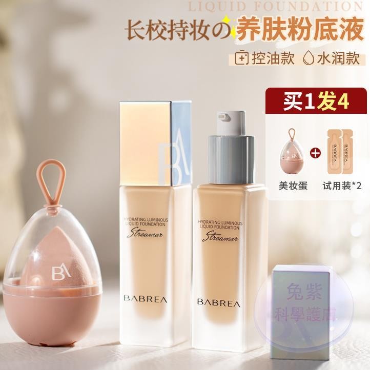 👍現發 💜優惠新品💜【正貨】BABREA芭貝拉粉底液 控油持久遮瑕干皮油皮養膚粉霜巴貝拉