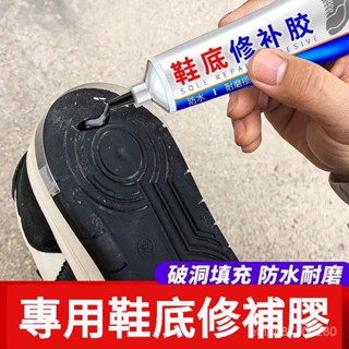 ⭐臺灣12H出貨⭐黑色鞋底修補膠 填充凝膠 堵洞 斷裂 漏水 填充修補劑 補鞋膠水 粘鞋專用膠水 環保防滑耐磨 修補膠