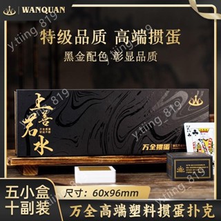 桌遊 遊戲 桌遊配件收納lwj萬全高階塑膠摜蛋專用撲克牌PVC防水防折高檔禮盒摜蛋批發可定製