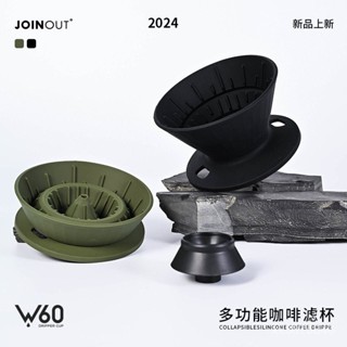 【24小時出貨】 新品W60山丘咖啡濾杯V60便攜聰明杯可折疊莉莉麗麗Lily咖啡過濾器 OALA