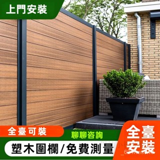 【全臺可到府安裝🔨】戶外塑木柵欄 戶外遠門塑木闆柵欄 防腐木庭院柵欄 庭院柵欄 院子柵欄 庭院圍欄 庭院裝修