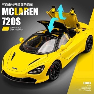 1:24邁凱倫720s可敞篷超級跑車 1:24模型車 汽車模型 玩具車 閤金車 兒童玩具 車模 閤金汽車模型 聲光玩具