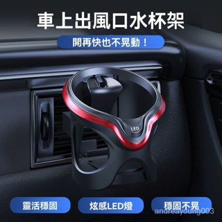 車用 車載用品 汽車百貨 收納 水杯架 掛鈎 車用汽車水杯架空調出風口杯架LED帶燈置物架車載多功能飲料架