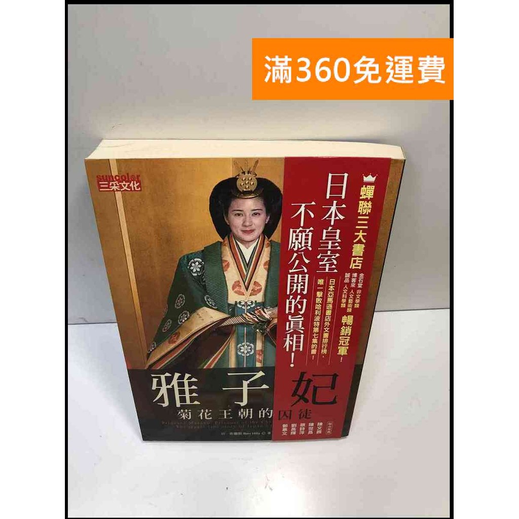 【雷根360免運】【送贈品】雅子妃 菊花王朝的囚徒 #8成新【P-A3671】