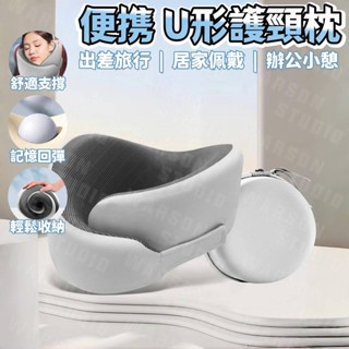 臺灣出貨 U型枕旅行頸枕頭 飛機枕 旅行便攜式記憶棉u型枕 靠枕 記憶棉枕 旅行U型枕 旅行枕頭 午睡枕旅行枕 出國枕