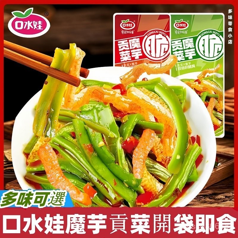 【臺灣出貨】口水娃魔芋貢菜 素毛肚 解饞零食 即食蔬菜幹辣味零食 網紅小零食 香辣貢菜 蒜香 休閒零食小吃 麻辣零食