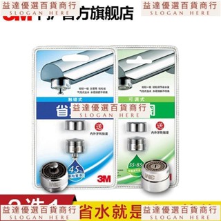益達新品🥇3M省水閥觸控可調式節水花灑起泡器水龍頭防濺頭嘴廚房衛生間通用